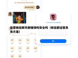 运营微信聊天群赚钱吗安全吗（微信群运营具体方案）