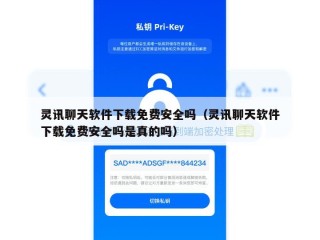 灵讯聊天软件下载免费安全吗（灵讯聊天软件下载免费安全吗是真的吗）