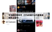 华为随行聊软件（华为的随行wifi老是连接不上信号）