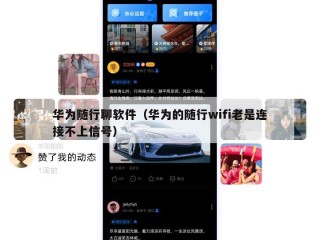 华为随行聊软件（华为的随行wifi老是连接不上信号）