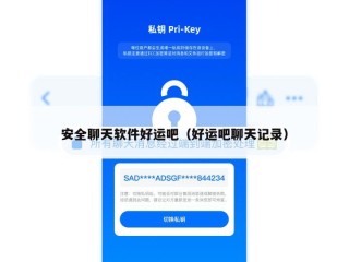 安全聊天软件好运吧（好运吧聊天记录）