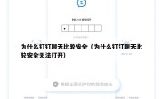 为什么钉钉聊天比较安全（为什么钉钉聊天比较安全无法打开）