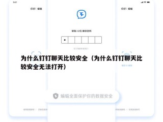 为什么钉钉聊天比较安全（为什么钉钉聊天比较安全无法打开）