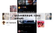 letstalk聊天安全吗（talkline安全吗）