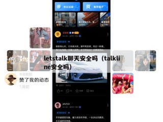 letstalk聊天安全吗（talkline安全吗）
