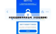 抖音能组群聊天吗安全吗（抖音能建群嘛）