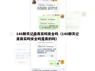 148聊天记录真实吗安全吗（148聊天记录真实吗安全吗是真的吗）