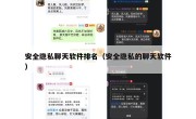 安全隐私聊天软件排名（安全隐私的聊天软件）