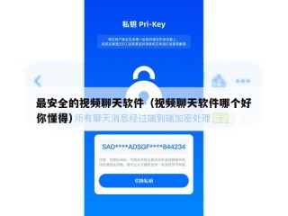 最安全的视频聊天软件（视频聊天软件哪个好你懂得）