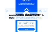 rapper加密聊天（微信如何加密某个人聊天）