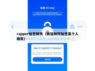 rapper加密聊天（微信如何加密某个人聊天）