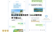 Mcall安全聊天软件（mcall聊天软件下载ios）