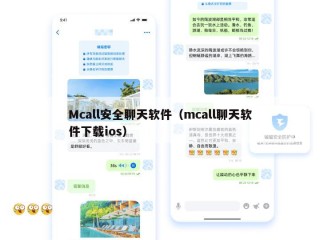 Mcall安全聊天软件（mcall聊天软件下载ios）