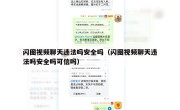 闪图视频聊天违法吗安全吗（闪图视频聊天违法吗安全吗可信吗）