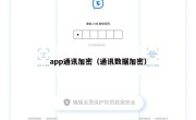 app通讯加密（通讯数据加密）
