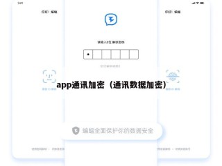 app通讯加密（通讯数据加密）