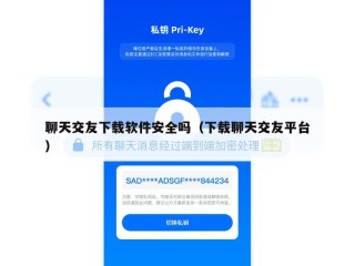 聊天交友下载软件安全吗（下载聊天交友平台）