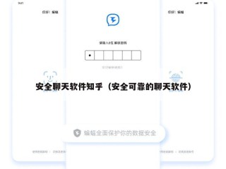 安全聊天软件知乎（安全可靠的聊天软件）