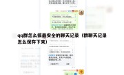 qq群怎么搞最安全的聊天记录（群聊天记录怎么保存下来）