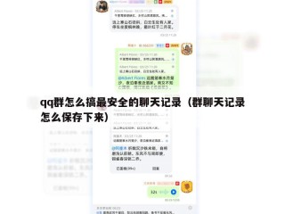 qq群怎么搞最安全的聊天记录（群聊天记录怎么保存下来）