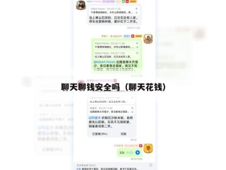 聊天聊钱安全吗（聊天花钱）