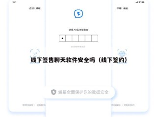 线下签售聊天软件安全吗（线下签约）