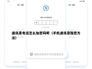 通讯录电话怎么加密码呢（手机通讯录加密方法）