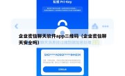企业密信聊天软件app二维码（企业密信聊天安全吗）