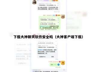 下载大神聊天软件安全吗（大神客户端下载）