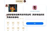 A同步查微信聊天软件安全吗（同步微信的软件真的有用吗）