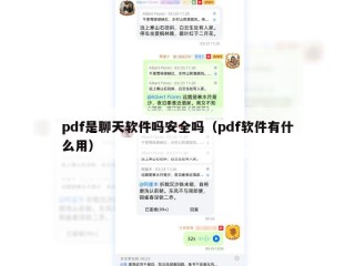pdf是聊天软件吗安全吗（pdf软件有什么用）