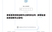黑客查得到微信聊天记录吗安全吗（黑客能查出微信聊天记录吗）