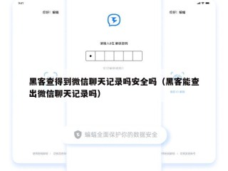 黑客查得到微信聊天记录吗安全吗（黑客能查出微信聊天记录吗）