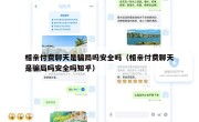 相亲付费聊天是骗局吗安全吗（相亲付费聊天是骗局吗安全吗知乎）