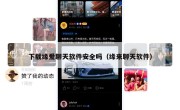 下载缘爱聊天软件安全吗（缘来聊天软件）