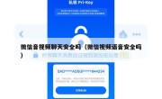 微信音视频聊天安全吗（微信视频语音安全吗）