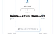 易语言与asp加密通讯（易语言rsa加密）