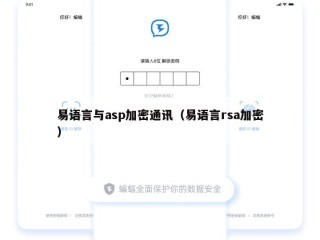 易语言与asp加密通讯（易语言rsa加密）