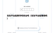 交友平台能聊天吗安全吗（交友平台能赚钱吗）
