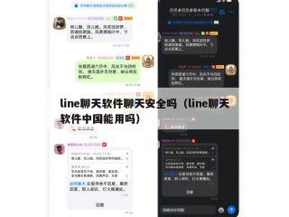 line聊天软件聊天安全吗（line聊天软件中国能用吗）