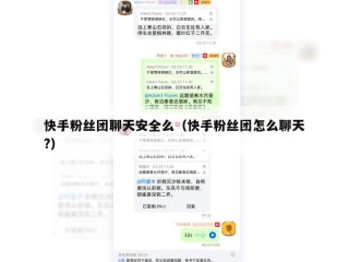 快手粉丝团聊天安全么（快手粉丝团怎么聊天?）