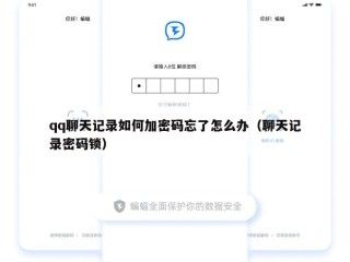 qq聊天记录如何加密码忘了怎么办（聊天记录密码锁）