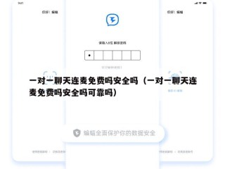一对一聊天连麦免费吗安全吗（一对一聊天连麦免费吗安全吗可靠吗）