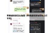 苹果通讯录怎么加密（苹果通讯录加密别人打不开）