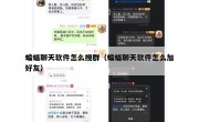 蝙蝠聊天软件怎么搜群（蝙蝠聊天软件怎么加好友）