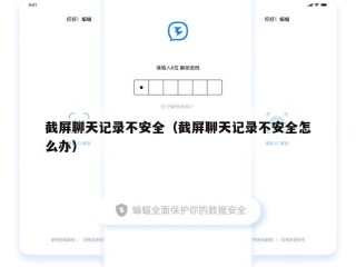 截屏聊天记录不安全（截屏聊天记录不安全怎么办）