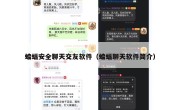 蝙蝠安全聊天交友软件（蝙蝠聊天软件简介）