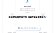 深语聊天软件安全吗（深语交友是骗局吗）
