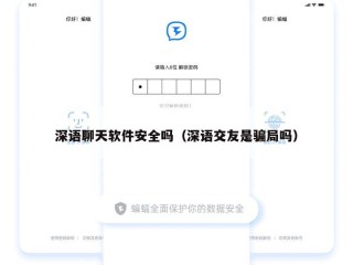 深语聊天软件安全吗（深语交友是骗局吗）