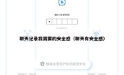 聊天记录我需要的安全感（聊天有安全感）
